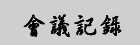 會議記錄